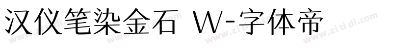 汉仪笔染金石 W字体转换